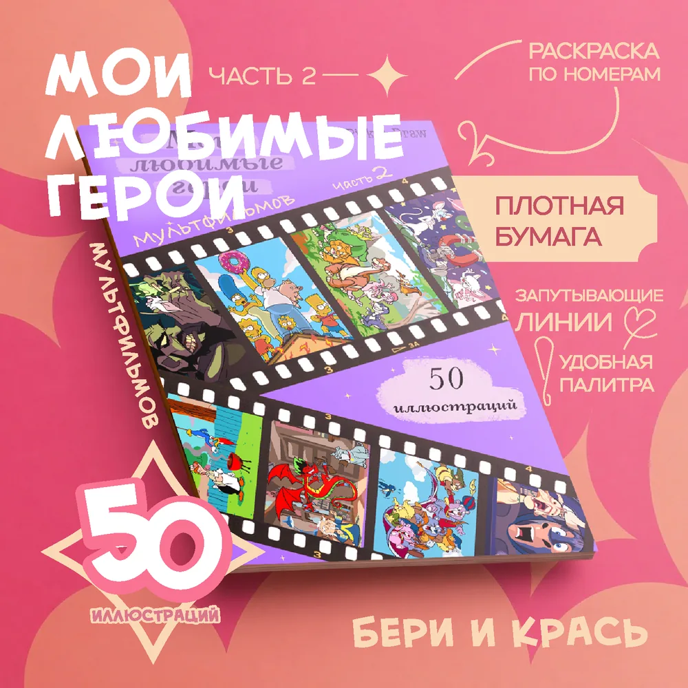 Раскраска по номерам Мои любимые герои мультфильмов 2