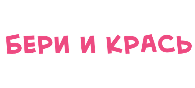 Бери и крась