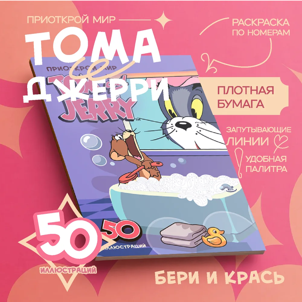 Раскраска по номерам Приоткрой мир Тома и Джерри